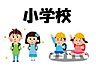 周辺：砂取小学校 364m