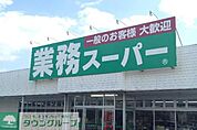 業務スーパー 徒歩3分。スーパー 210m