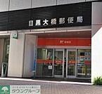 目黒大橋郵便局 徒歩11分。 850m