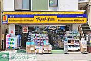 マツモトキヨシ 恵比寿3丁目店 徒歩4分。ドラックストア 270m