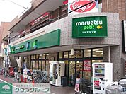 マルエツプチ 425m