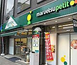 マルエツプチ 徒歩3分。スーパー 200m