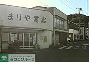 まりや書店 徒歩8分。 620m
