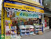 マツモトキヨシ 徒歩14分。ドラックストア 1080m