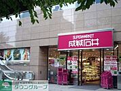 成城石井愛宕グリーンヒルズ店 徒歩4分。スーパー 310m