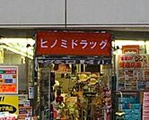 ヒノミドラッグ中延店 511m
