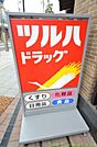 ツルハドラッグ 徒歩5分。ドラックストア 380m