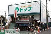 トップ 徒歩9分。スーパー 700m