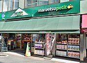 マルエツプチ日本橋本町店 940m