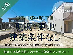 物件画像 郷中町1丁目　売土地