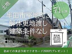 物件画像 平地町3丁目　売土地