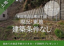 物件画像 白山町4丁目　売土地