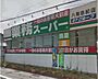 周辺：業務スーパー八尾志紀店まで750m 徒歩10分。営業時間は9:00〜21:00。野菜や果物などの他、冷凍食品・加工食品・お酒、日用品の取り扱いがあります。駐車場があるので、まとめ買いにも便利です。