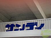 サンディ武庫之荘店 463m
