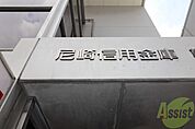 尼崎信用金庫 野間支店 1546m