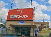 関西スーパー荒牧店 855m