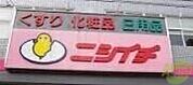 ニシイチ薬局アミング潮江店 4978m