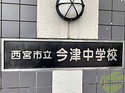 西宮市立今津中学校 705m