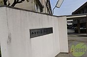 西宮市立平木小学校 311m