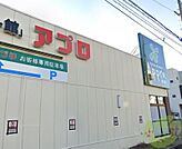 食品館アプロ西宮今津店 598m