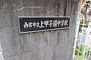 西宮市立上甲子園中学校 552m