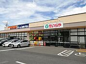 たいらや 今泉新町店（251m）