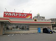 ツルハドラッグ 宇都宮東宿郷店（255m）
