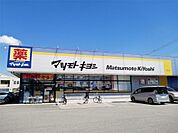 ドラッグストアマツモトキヨシ 宇都宮今泉店（281m）