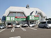 業務スーパー 戸祭店（435m）