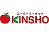 周辺：スーパーマーケットKINSHO住吉店 1129m