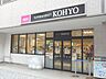 周辺：KOHYO（コーヨー） 川西店（606m）