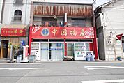 中国物産　新天地