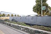 名古屋大学