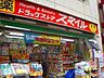 周辺：ドラッグストアスマイル新井薬師店 徒歩1分。ドラックストア 20m