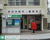 世田谷駒沢二郵便局 徒歩7分。郵便局 540m