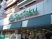スーパーマーケット三徳下井草店 徒歩7分。スーパー 560m
