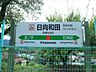 周辺：日向和田駅　550ｍ
