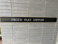 東京都荒川区東日暮里6丁目6-6：物件画像／スタートライングループ株式会社　スタートライン三ノ輪店