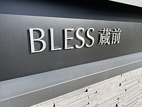 ブレス蔵前（BLESS蔵前） 202 ｜ 東京都台東区蔵前１丁目3-33（賃貸マンション1K・2階・25.13㎡） その20