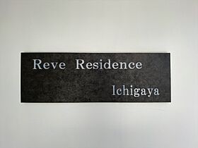 レーヴレジデンス市ヶ谷（Reve Residence 市ヶ谷 102 ｜ 東京都新宿区市谷左内町28（賃貸マンション1K・1階・20.48㎡） その27