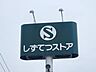 周辺：しずてつストア丸子店(600m)