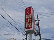 富士屋五十海店