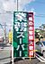 周辺：業務スーパー静岡田町店