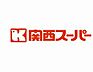 周辺：【スーパー】関西スーパー 兵庫店まで741ｍ