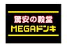 周辺：【ディスカウントショップ】MEGAドン・キホーテ新世界店まで414ｍ