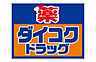 周辺：【ドラッグストア】ダイコクドラッグ 花園町駅前店まで353ｍ