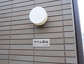 サナム葉山 2-C ｜ 長崎県長崎市葉山１丁目13-18（賃貸アパート1K・2階・24.50㎡） その15