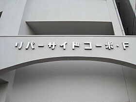 リバーサイドコーポ・F 407 ｜ 長崎県長崎市城栄町1-16（賃貸マンション1R・4階・13.40㎡） その17