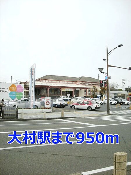 その他画像：大村駅まで950m