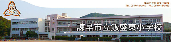 画像19:飯盛東小学校（760m）